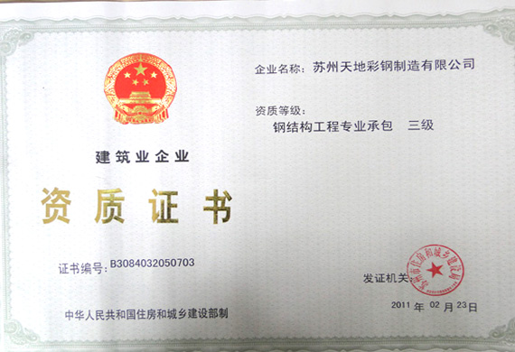 证书名称:建筑企业资质证书