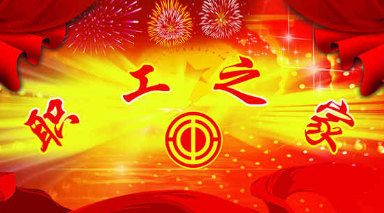天地工会成立四周年 天地工会成立四周年