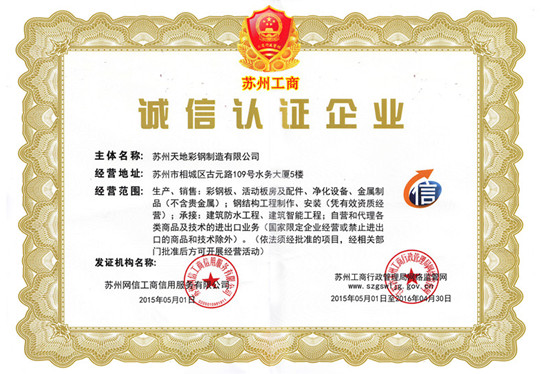苏州工商局授予天地“五星级诚信企业”荣誉称号 苏州工商局授予天地“五星级诚信企业”荣誉称号