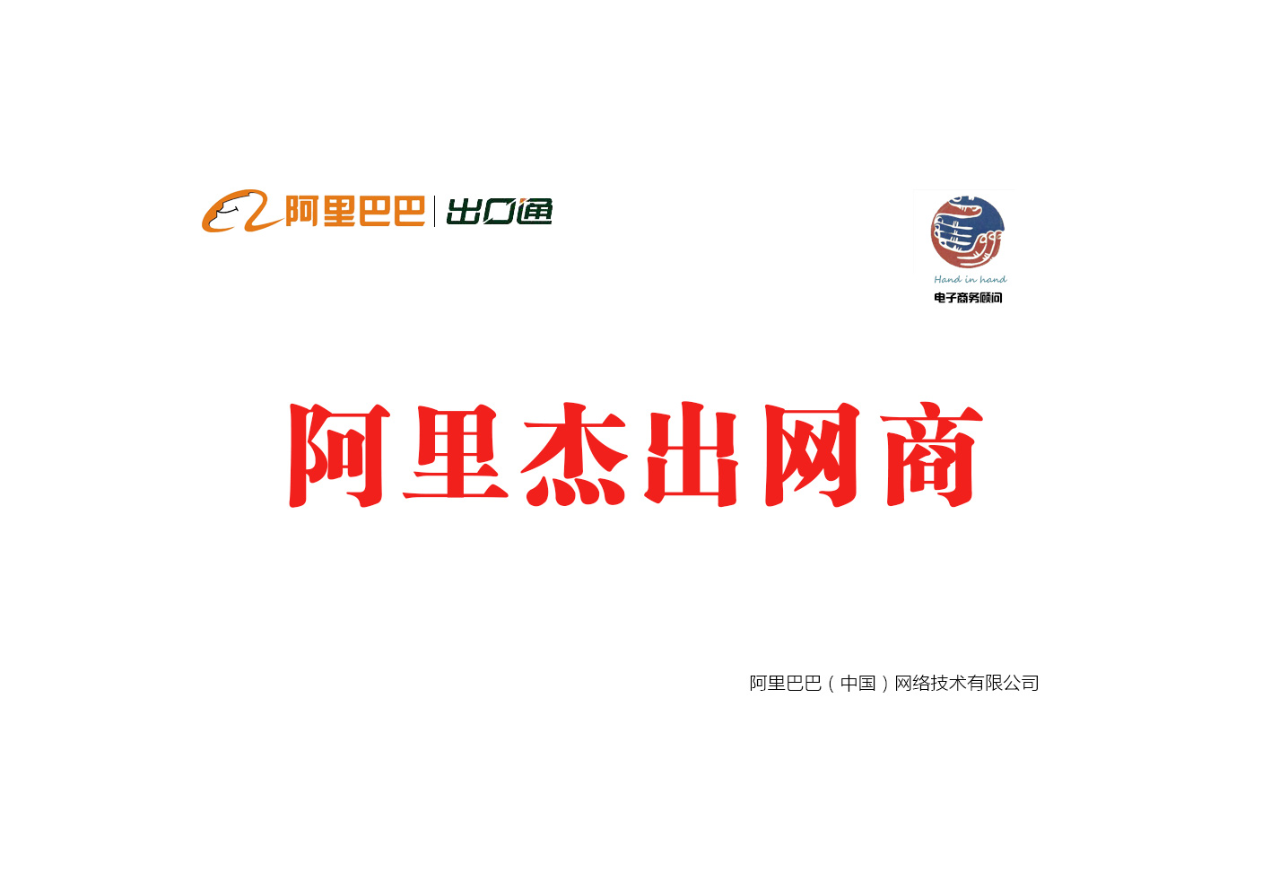 阿里巴巴杰出网商 阿里巴巴杰出网商