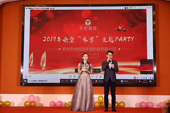 主持人上台,天地智造2019年年会暨"家宴"正式开始